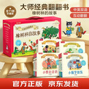 乐乐趣大师经典翻翻书 橡树林的故事点读版（11册礼盒装） 1岁+低龄幼儿启蒙绘本中英双语儿童图书 早教发声书 点读书