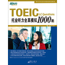 托业听力全真模拟1000题