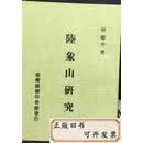 【二手9成新】陆象山研究 /林继平 台湾商务印书馆