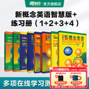 新东方 【智慧版】新概念英语1234全套新版教材学生用书 【智慧版】新概念英语+练习册（1-4）