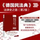 《德国民法典》法律史之路（第2版）法律里的德国社会史 法律人进阶译丛