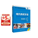 现代西班牙语1 学生用书（新版 附MP3光盘1张）