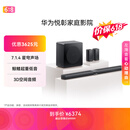 华为悦彰家庭影院 7.1.4 星穹声场 鲸鳍超重低音 回音壁家庭影院 投影仪电视游戏音箱 Mate TV好搭档