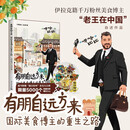 有朋自远方来：国际美食博主的重生之路 美食大赛