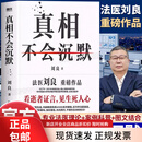 【现货速发 】真相不会沉默  法医秦明师傅力作 向死而生 悬疑推理 【刘良新书】真相不会沉默正版书籍华中科技大学同济医学院法医学系教授主任法医师刘良法医重磅作品如实报告每个人都需要的生活与安全法律指南
