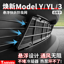 APLIMIT适用于焕新版ModelY/YL/3悬浮可拆防虫网水箱中网进气口保护配件 03.【焕新Y/YL】悬浮式中网防虫网【ABS哑黑】