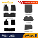 固特异（Goodyear）tpe汽车脚垫适用小米SU7配件内饰26款高边脚垫注塑丝绒毯9件套