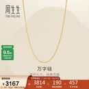 周生生520万字链黄金项链足金百搭素链锁骨链95383N计价45厘米2.6克