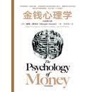 金钱心理学 （全新增订版）