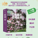 DK园艺百科全书 电子工业出版社 英克里斯托夫·布里克尔Christopher Brickell 主编 编 张超付建新 译 译 书籍 图书