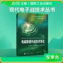 电磁频谱作战技术导论 现代电子战技术丛书 张春磊等著 国防工业出版社 京东图书书籍