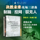 打赢认知战+无人超越+思维棋局 网络空间认知对抗 （全3册）战争经典案例，贯穿甲午战争、一战、二战、冷战、海湾危机、反恐战争、中东冲突、美伊战争
