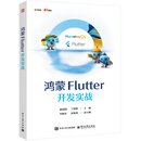鸿蒙Flutter开发实战