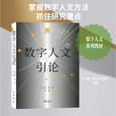 数字人文引论 中华书局 李飞跃桑海 主编 编 书籍 图书