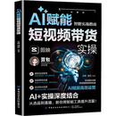 AI赋能短视频带货实操