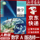【新华书店正版】适用2026  人教版高中数学选择性必修第一册a版数学书人教版A版数学选修一1教材教科书数学选修一课本高二上下册高三数学书理科高中数学选修一数学 数学A版选修1