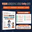 Unity游戏开发零基础入门全攻略 AI增强版 2D/3D游戏制作 入门到项目实战视频教程 配套源码完整教学资料