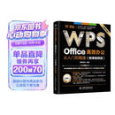 WPS Office 高效办公从入门到精通（微课视频版）wps教程书籍2023版 AI生成 办公软件自学教材 excel word ppt从入门到精通excel高效办公应用与技巧大全