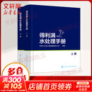 新华正版 现货当日发 得利满水处理手册 全2册 上下册 精装 全彩图解 水处理行业经典巨著 水处理技术工具书
