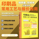 印刷品常用工艺与报价指南