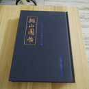 拟山园帖 （明）王铎 河南美术出版社 （正版书）