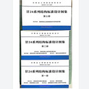 3册/套 甘肃省工程建设标准设计 DBJT25-213-2024 甘24系列结构标准设计图集 甘24G1 砌体结构及填充墙构造 甘24G2 管沟和盖板