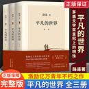 【正版原著】平凡的世界全三册 +活着 余华 路遥正版原著全套茅盾文学奖作品中外国现当代文学小说书籍 平凡的世界全三册
