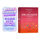 采购与供应链管理（第 4 版升级版） 实践者视角 能力提升 供应链 采购管理 专业图书 供应链管理