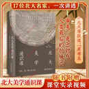 【京东快递正版包邮】北大美学通识课 附赠授课现场视频+文创书签 彭锋 宋鑫  北京大学出版社 新华书店旗舰店美学图书书籍 北大美学通识课