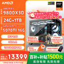 AMD锐龙R7 9800X3D 7800X3D/5060/5070游戏主机电脑台式机组装电脑主机DIY整机组装机海景房机箱 配置八9800X3D+RTX5070Ti 16G