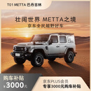 【整车订金】全民越野212 METTA巴丹吉林PLUS会员212元可抵3212元 星辉银 黑灰