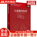 【京仓直发+京东物流次日达】心血管内科学（第3版/研究生）