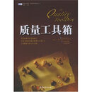 质量工具箱 （美）泰戈（tague，n.r 中国城市出版社 (正版)