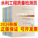 黄河水利出版社官方正版 2026年新版水利水电工程质量检测员考试教材职业水平考核培训系列书检测工作基础知识混凝土岩土工程金属结构机械电气量测任选 【2本套】基础知识+混凝土工程