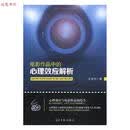电影作品中的心理效应解析 王浩宇著 光明日报出版社 9787519405120