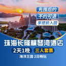 【周年特惠-2天1晚】珠海长隆套票企鹅/横琴湾/马戏/飞船/迎海酒店2日海洋王国/飞船乐园畅玩可选自助餐套餐 横琴湾酒店1晚+三人(海洋王国)套票