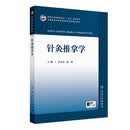 针灸推拿学