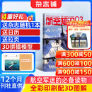 送日历+拉页 航空知识杂志 航空航天知识军事科普 2026年7月起订阅 1年共12期 杂志铺杂志订阅 空天科普军事武器飞机科普科技百科期刊杂志 国防军事科技 航空知识杂志社打造 军事爱好者非过期刊