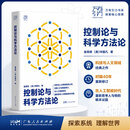 【金观涛系列自选】控制论与科学方法论 精装 万有引力书系 金观涛 我的哲学探索 真实与虚拟 消失的真实 深刻探讨控制论和科学方法论在现代社会中应用科技与人文领域经典之作 新华书店旗舰店科普读物图书书籍
