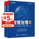数据治理：工业企业数字化转型之道（第3版）（上下册）(博文视点出品)