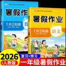 2026一年级暑假作业全套语文数学配套人教版教材 小学一年级下册升二年级上册暑假衔接一升二同步练习册专项训练1升2预复习一本通 【2册】语文＋数学 暑假作业 一升二