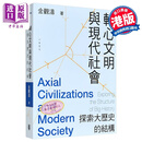 轴心文明与现代社会 探索大历史的结构 港台原版 金观涛 香港中华书局
