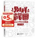 别样简笔画:轻松入门手绘生活插画 汤小元 9787559125668 辽宁科学技术出版社