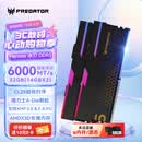 宏碁掠夺者（PREDATOR）32G(16G×2)套装 DDR5 6000频率 台式机内存条 Hermes冰刃系列 RGB灯条(C28) 石耀黑 AI电脑配件
