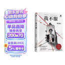 【京东自营现货包邮】我不服 紫金陈 继口碑力作推理之王系列后，紫金陈2026社会派悬疑重磅新作炸裂登场，推理大神烧脑回归！千万粉丝大主播x身陷困局的外卖员，人设崩塌vs绝境反击