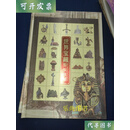 世界宝藏整版珍邮上下二手书