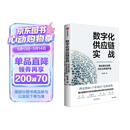 数字化供应链实战 商业模式创新与企业转型升级 赵先德 著 理论创新 产业场景 实战案例 数智时代 供应链创新 产业升级 数字化转型 供应链攻防战读者