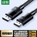 绿联DP线1.4版 8K高清4K240/2K480HzDisplayPort适用电脑显卡接显示器视频连接线1.5米兼容DP1.2 25954