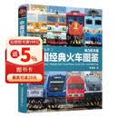 中国经典火车图鉴(电力机车篇)/铁道图鉴丛书