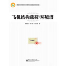 飞机结构载荷·环境谱